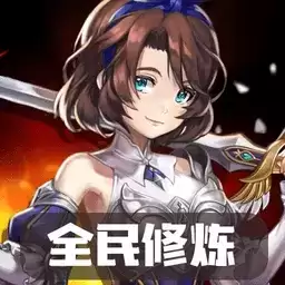 全民修炼忠于修炼