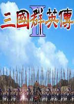 三国群英传2