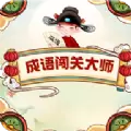 成语闯关大师红包
