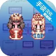 大出产王国2汉化版