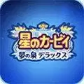 星之卡比梦之泉物语