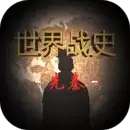 世界战史先秦联机