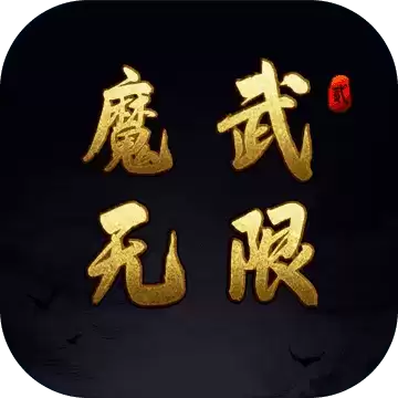 魔武