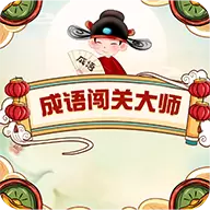成语闯关大师红包