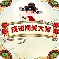 成语闯关大师红包