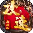 满攻速原始