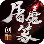 创酷屠魔传奇
