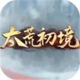 太荒初境