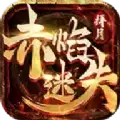 拜月赤焰迷失单职业