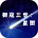 御寇三世星图