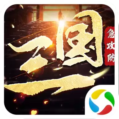 三国急攻防内购