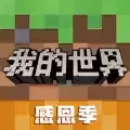 我的世界冰火传说生存最新版下载