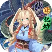 祛魅4:化始
