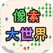 像素大世界
