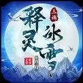 释灵冰雪