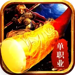西游单职业本传奇