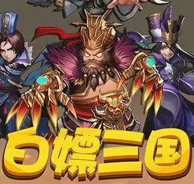 白嫖三国正式