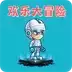 欢乐大冒险