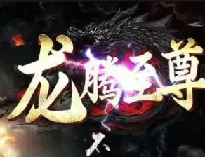 至尊火龙三职业本