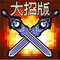 地下城大招