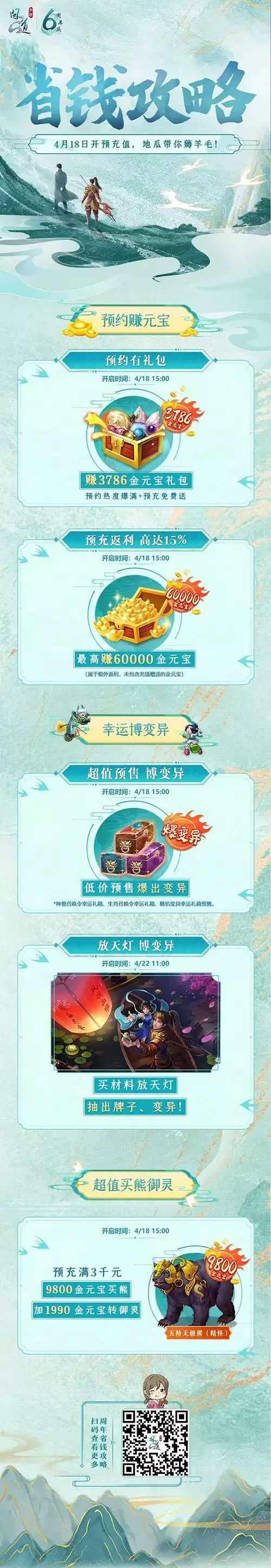 《问道》手游6周年预充值今日开启,最高6万金元宝返利!