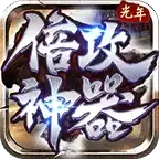 狂速倍攻神器合击