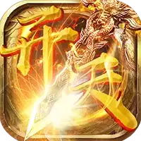 开天霸业王者归来