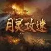 月灵攻速超快传奇