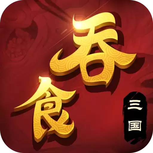 吞食三国群雄争霸
