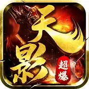 列王之怒天影超爆