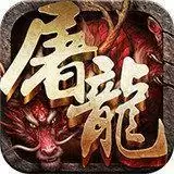 屠龙勇者传奇手游