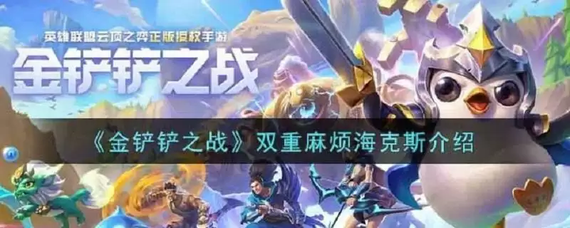 金铲铲双重麻烦海克斯是什么意思