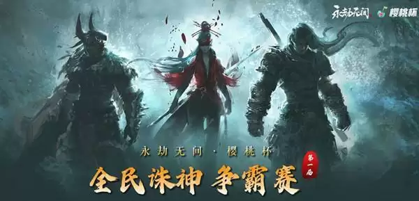 永劫无间樱桃杯怎么参加?第一届全民诛神争霸赛玩法攻略分享图片1