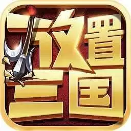 放置三国正
