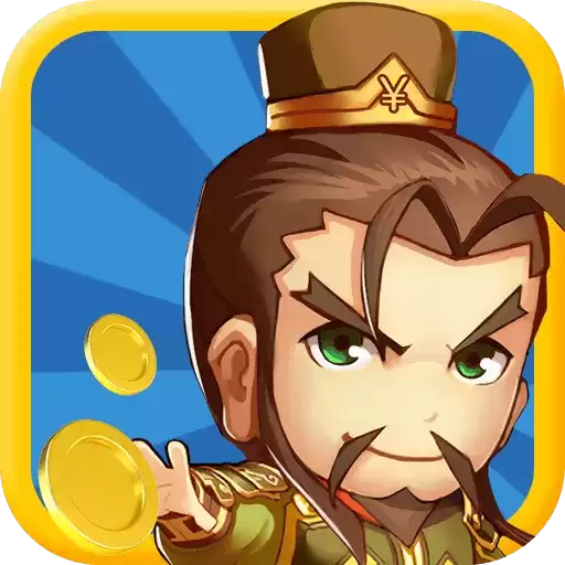 三国爱消消红包