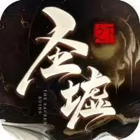 圣墟之下手游正式版