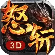 烈焰怒斩3D