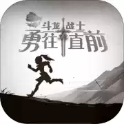 斗龙战士之勇往直前