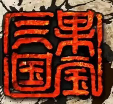 果宝三国2022