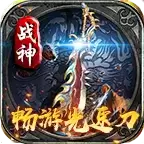畅游战神极速无限刀