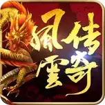 风云传奇手游三端互通