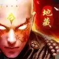 地藏伏魔传手游