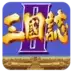 三国志终章