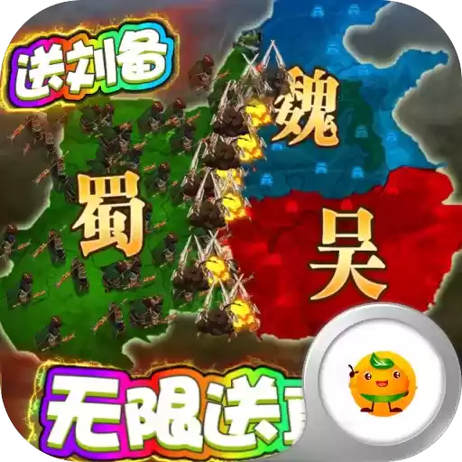 三国很忙之魏蜀吴手游