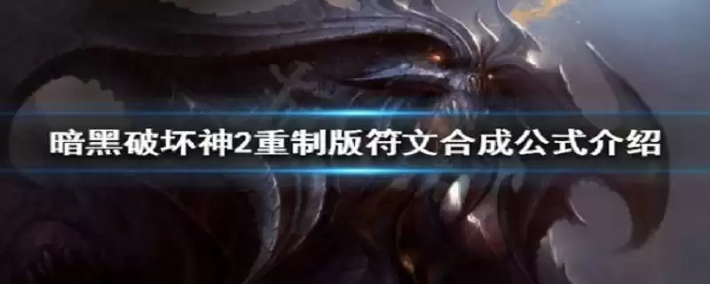 暗黑符文合成公式是什么