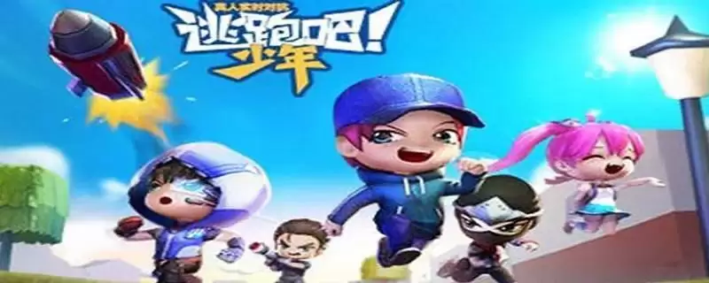 逃跑吧少年下个赛季是什么皮肤