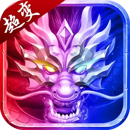 超变传奇手机