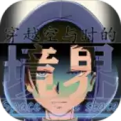 穿越空与时的境界