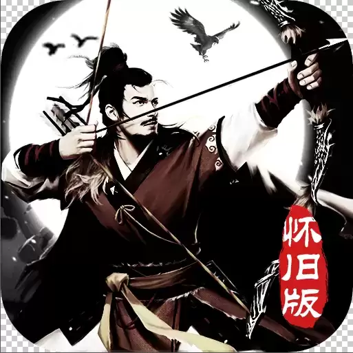 绝代神雕怀旧版