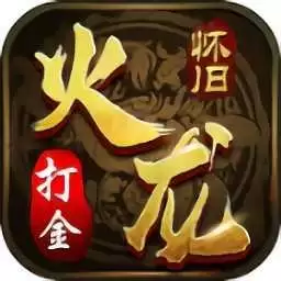 火龙3d合击版